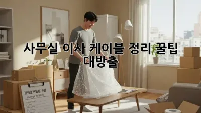 사무실 이사? 케이블 정리 꿀팁 대방출!