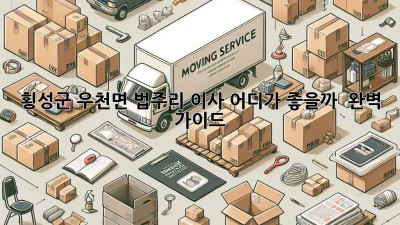 📦 횡성군 우천면 법주리 이사, 어디가 좋을까? 🤔 완벽 가이드!