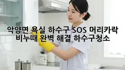 악양면 욕실 하수구 SOS🚨 머리카락, 비누때 완벽 해결! #하수구청소