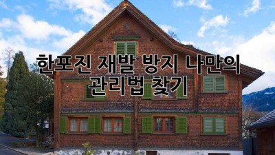 한포진 재발 방지, 나만의 관리법 찾기