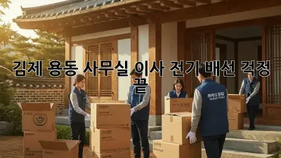김제 용동 사무실 이사? 전기 배선 걱정 끝!