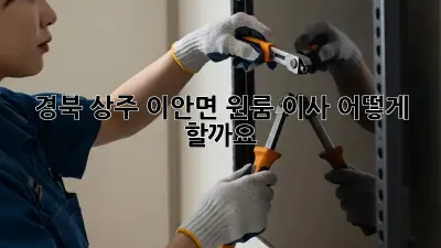 경북 상주 이안면 원룸 이사, 어떻게 할까요?