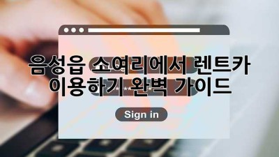 음성읍 소여리에서 렌트카 이용하기: 완벽 가이드