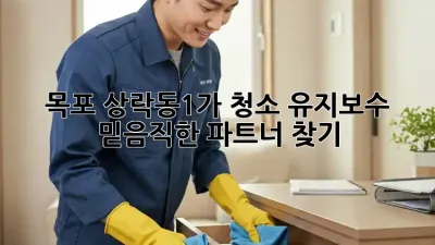 목포 상락동1가 청소 유지보수: 믿음직한 파트너 찾기