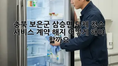 충북 보은군 삼승면 단체 청소 서비스 계약 해지, 어떻게 해야 할까요?
