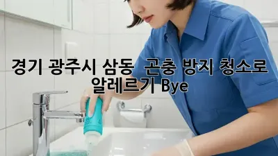 경기 광주시 삼동 🏡 곤충 방지 청소로 알레르기 Bye! 🐝