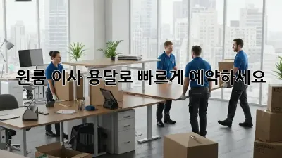 원룸 이사? 용달로 빠르게 예약하세요!