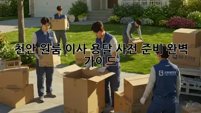 천안 원룸 이사 용달, 사전 준비 완벽 가이드!