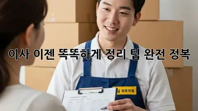 이사, 이젠 똑똑하게! 정리 팁 완전 정복