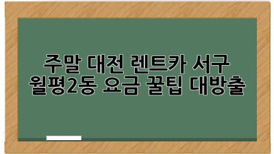 주말 대전 렌트카🚗 서구 월평2동 요금 꿀팁 대방출!